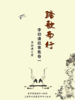 cover image of 踏歌而行